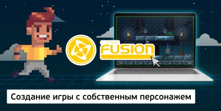 Создание интерактивной игры с собственным персонажем на конструкторе  ClickTeam Fusion (11+) - Школа программирования для детей, компьютерные курсы для школьников, начинающих и подростков - KIBERone г. Ангарск