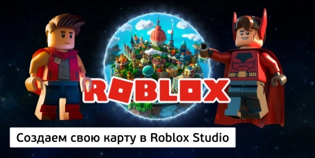 Создаем свою карту в Roblox Studio - КИБЕРшкола программирования для детей, компьютерные курсы для школьников, начинающих и подростков - KIBERone г. Ангарск