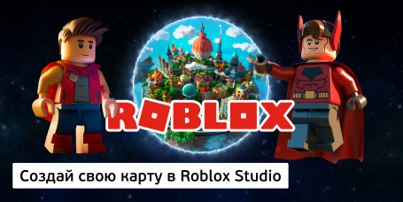 Создай свою карту в Roblox Studio (8+) - Школа программирования для детей, компьютерные курсы для школьников, начинающих и подростков - KIBERone г. Ангарск
