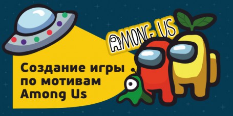 Among Us - Школа программирования для детей, компьютерные курсы для школьников, начинающих и подростков - KIBERone г. Ангарск