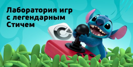  Лаборатория игр с легендарным Стичем - КИБЕРшкола программирования для детей, компьютерные курсы для школьников, начинающих и подростков - KIBERone г. Ангарск