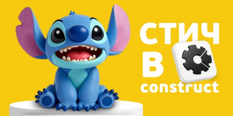  Лаборатория игр с легендарным Стичем. Создаем свой мульт-мир в Construct - КИБЕРшкола программирования для детей, компьютерные курсы для школьников, начинающих и подростков - KIBERone г. Ангарск