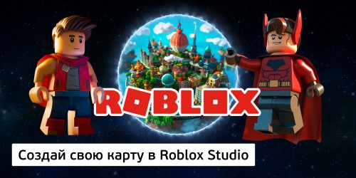 Создай свою карту в Roblox Studio (8+) - Школа программирования для детей, компьютерные курсы для школьников, начинающих и подростков - KIBERone г. Ангарск
