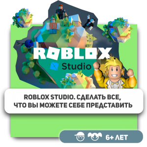 КиберШкола KIBERone – официальный партнер Roblox - Школа программирования для детей, компьютерные курсы для школьников, начинающих и подростков - KIBERone г. Ангарск