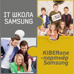 КиберШкола KIBERone начала сотрудничать с IT-школой SAMSUNG! - Школа программирования для детей, компьютерные курсы для школьников, начинающих и подростков - KIBERone г. Ангарск