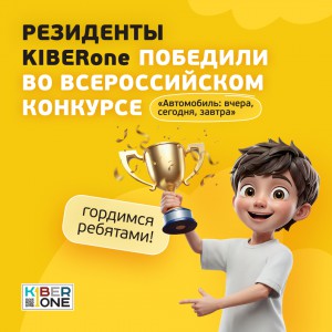 Наши резиденты в ТОП-3 всероссийского конкурса «Автомобиль: вчера, сегодня, завтра»!  - КИБЕРшкола программирования для детей, компьютерные курсы для школьников, начинающих и подростков - KIBERone г. Ангарск