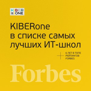 FORBES ПОДТВЕРЖДАЕТ: KIBERone – среди лучших офлайн–школ программирования для детей - КИБЕРшкола программирования для детей, компьютерные курсы для школьников, начинающих и подростков - KIBERone г. Ангарск