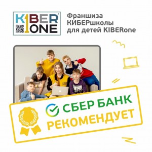 Франшизу КиберШколы KIBERone рекомендует  Сбербанк - Школа программирования для детей, компьютерные курсы для школьников, начинающих и подростков - KIBERone г. Ангарск